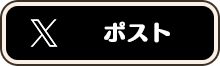 ツイート