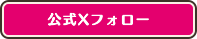 公式Xフォロー