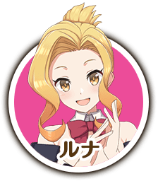 ルナ