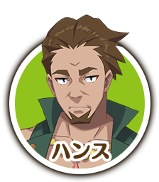 ハンス