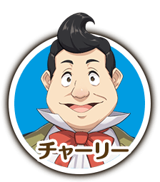 チャーリー