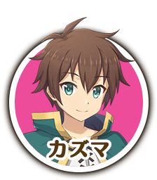 カズマ