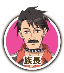 族長