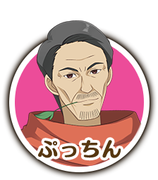 ぷっちん
