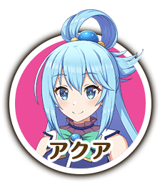 アクア