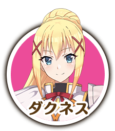 ダクネス