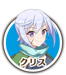 クリス