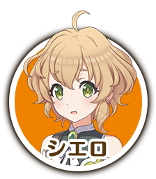シエロ