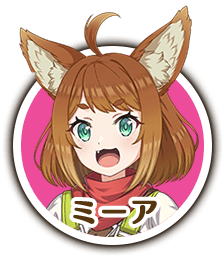 ミーア