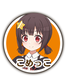 こめっこ