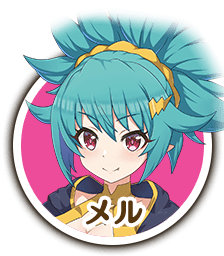 メル