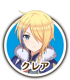クレア