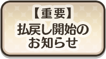 【重要】払戻し開始のお知らせ