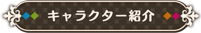 キャラクター紹介
