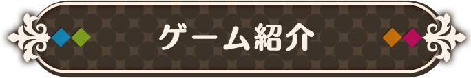 ゲーム紹介