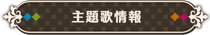 主題歌情報