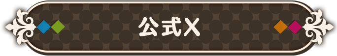 公式X