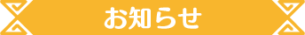 お知らせ